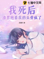 33小说网 我死后渣男抱着我的头骨疯了