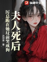 33小说网 夫人死后，厉总跪在她坟前哭成狗