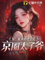 33小说网 惊！雇来的老公是京圈太子爷