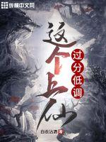 33小说网 这个上仙过分低调
