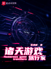 33小说网 诸天游戏旅行家