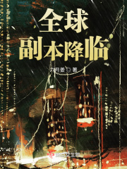 33小说网 全球副本降临