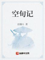 33小说网 空旬记