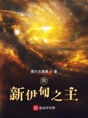 33小说网 我，新伊甸之主