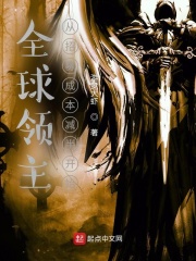 33小说网 全球领主：从招募成本减半开始