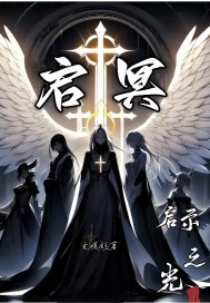33小说网 启冥