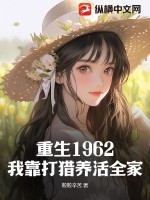 33小说网 重生1962：我靠打猎养活全家