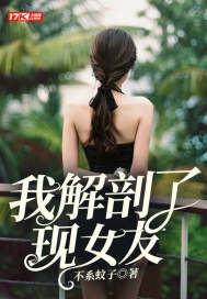 33小说网 我解剖了现女友