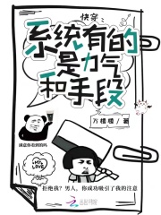 33小说网 快穿：系统有的是力气和手段