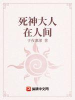 33小说网 死神大人在人间