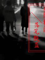 33小说网 秦陵秘闻