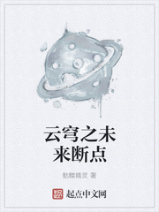 33小说网 云穹之未来断点