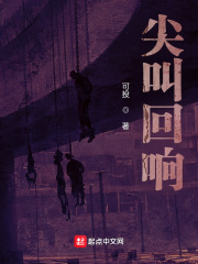 33小说网 尖叫回响