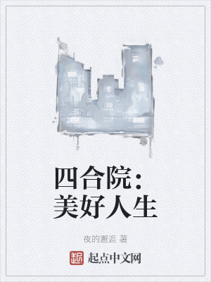 33小说网 四合院：美好人生