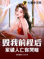 33小说网 毁我前程后，家破人亡你哭啥
