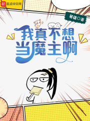33小说网 我真不想当魔主啊