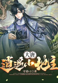 33小说网 大唐：逍遥小地主