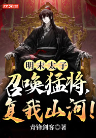 33小说网 明末太子：召唤猛将，复我山河！