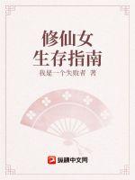 33小说网 修仙女生存指南