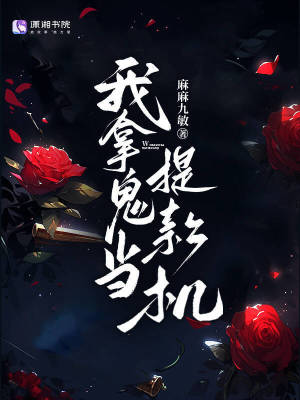 33小说网 我拿鬼当提款机