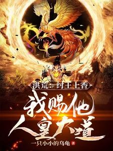 33小说网 洪荒：纣王上香，我赐他人皇大道