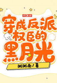 33小说网 穿成反派权臣的黑月光