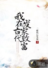 33小说网 我在古代发家致富