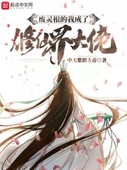33小说网 废灵根的我成了修仙界大佬