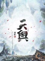 33小说网 天舆