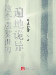 33小说网 这个迷雾世界遍地诡异