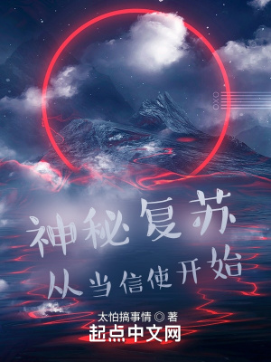33小说网 神秘复苏从当信使开始