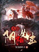 33小说网 天道阴阳先生