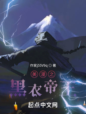 33小说网 美漫之黑衣帝王