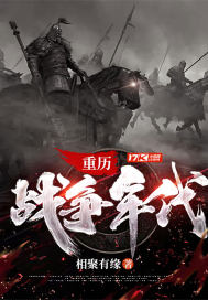 33小说网 重历战争年代