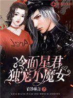 33小说网 冷面星君独宠小魔女