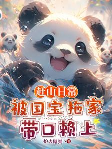 33小说网 赶山日常：被国宝拖家带口赖上