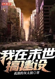 33小说网 我在末世搞建设