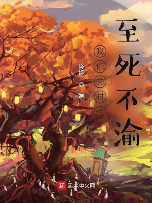 33小说网 我们的时代：至死不渝