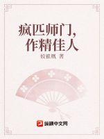 33小说网 疯批师门，作精佳人