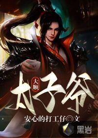 33小说网 大顺太子爷