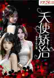 33小说网 天使矫治