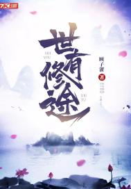 33小说网 世有修途