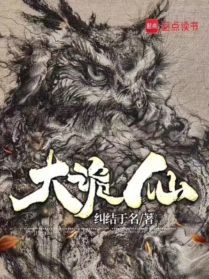 33小说网 大诡仙