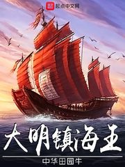 33小说网 大明镇海王