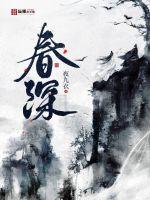 33小说网 春深