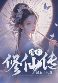 33小说网 潘红修仙传