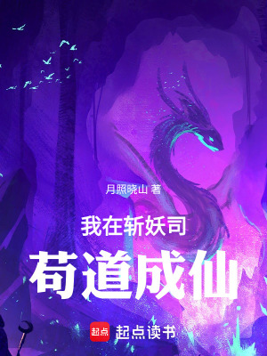33小说网 我在斩妖司苟道成仙