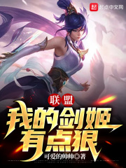 33小说网 联盟：我的剑姬有点狠