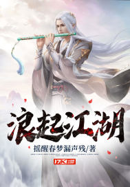 33小说网 浪起江湖