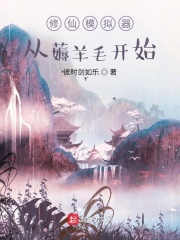 33小说网 修仙模拟器：从薅羊毛开始